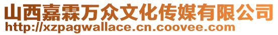 山西嘉霖萬(wàn)眾文化傳媒有限公司