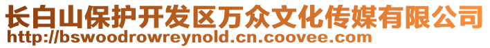 長白山保護開發(fā)區(qū)萬眾文化傳媒有限公司