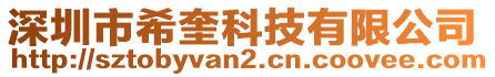 深圳市?？萍加邢薰? style=