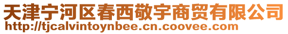 天津?qū)幒訁^(qū)春西敬宇商貿(mào)有限公司