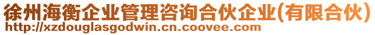 徐州海衡企業(yè)管理咨詢合伙企業(yè)(有限合伙)