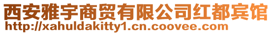 西安雅宇商貿(mào)有限公司紅都賓館