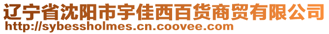 遼寧省沈陽市宇佳西百貨商貿(mào)有限公司