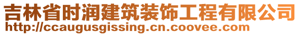 吉林省時潤建筑裝飾工程有限公司