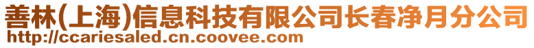 善林(上海)信息科技有限公司長(zhǎng)春凈月分公司