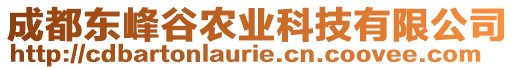 成都東峰谷農(nóng)業(yè)科技有限公司