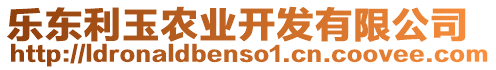 樂東利玉農業(yè)開發(fā)有限公司