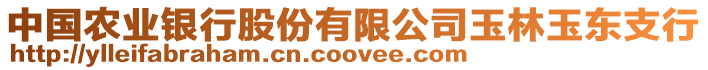 中國(guó)農(nóng)業(yè)銀行股份有限公司玉林玉東支行