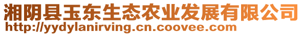 湘陰縣玉東生態(tài)農(nóng)業(yè)發(fā)展有限公司