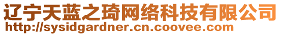 遼寧天藍(lán)之琦網(wǎng)絡(luò)科技有限公司