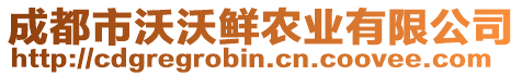 成都市沃沃鮮農(nóng)業(yè)有限公司