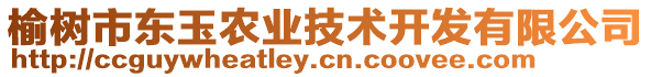 榆樹市東玉農(nóng)業(yè)技術(shù)開發(fā)有限公司