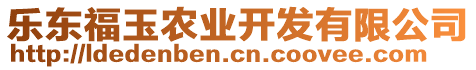 樂東福玉農(nóng)業(yè)開發(fā)有限公司