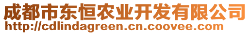 成都市東恒農(nóng)業(yè)開發(fā)有限公司