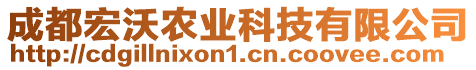 成都宏沃農(nóng)業(yè)科技有限公司