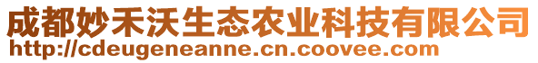 成都妙禾沃生態(tài)農(nóng)業(yè)科技有限公司