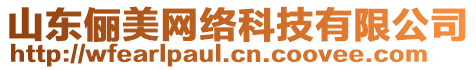 山東儷美網(wǎng)絡(luò)科技有限公司