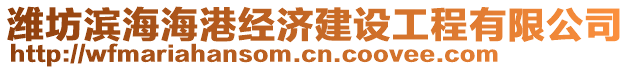 濰坊濱海海港經(jīng)濟(jì)建設(shè)工程有限公司