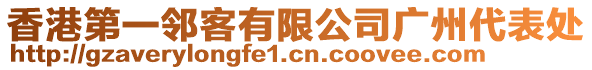 香港第一鄰客有限公司廣州代表處