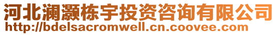 河北瀾灝棟宇投資咨詢有限公司