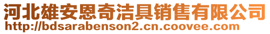 河北雄安恩奇潔具銷售有限公司