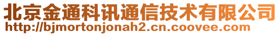 北京金通科訊通信技術(shù)有限公司