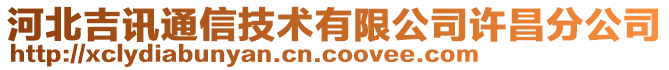 河北吉訊通信技術(shù)有限公司許昌分公司