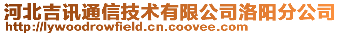 河北吉訊通信技術(shù)有限公司洛陽分公司