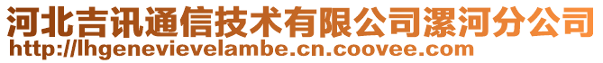 河北吉訊通信技術(shù)有限公司漯河分公司