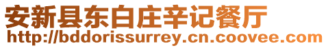 安新縣東白莊辛記餐廳