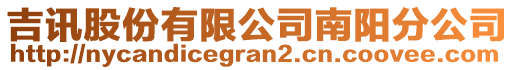 吉訊股份有限公司南陽分公司