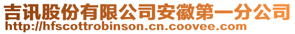 吉訊股份有限公司安徽第一分公司