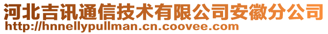 河北吉訊通信技術(shù)有限公司安徽分公司