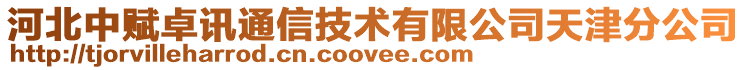 河北中賦卓訊通信技術有限公司天津分公司