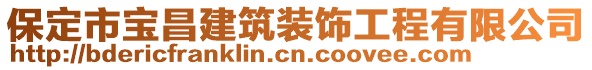保定市寶昌建筑裝飾工程有限公司