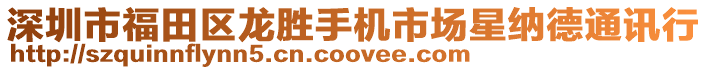 深圳市福田區(qū)龍勝手機市場星納德通訊行