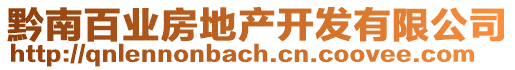 黔南百業(yè)房地產(chǎn)開(kāi)發(fā)有限公司