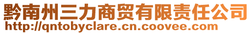 黔南州三力商貿(mào)有限責(zé)任公司