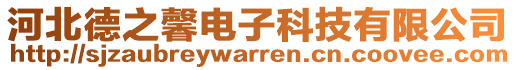 河北德之馨電子科技有限公司