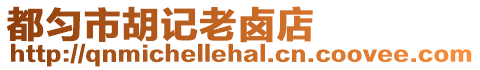 都勻市胡記老鹵店