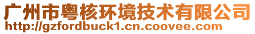 廣州市粵核環(huán)境技術(shù)有限公司