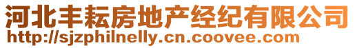 河北豐耘房地產(chǎn)經(jīng)紀(jì)有限公司