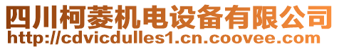 四川柯菱機(jī)電設(shè)備有限公司