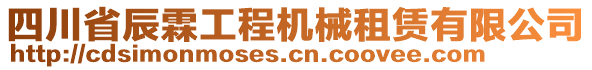 四川省辰霖工程機械租賃有限公司