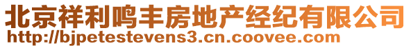 北京祥利鳴豐房地產(chǎn)經(jīng)紀(jì)有限公司