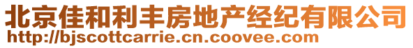 北京佳和利豐房地產經紀有限公司