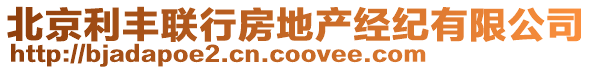 北京利豐聯(lián)行房地產(chǎn)經(jīng)紀(jì)有限公司