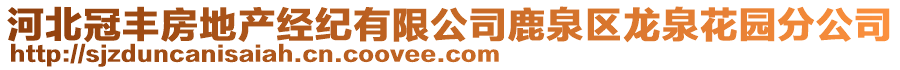 河北冠豐房地產經紀有限公司鹿泉區龍泉花園分公司