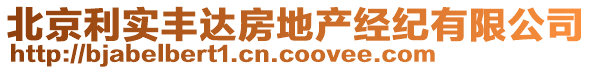 北京利實豐達(dá)房地產(chǎn)經(jīng)紀(jì)有限公司