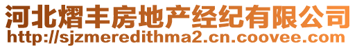 河北熠豐房地產(chǎn)經(jīng)紀(jì)有限公司